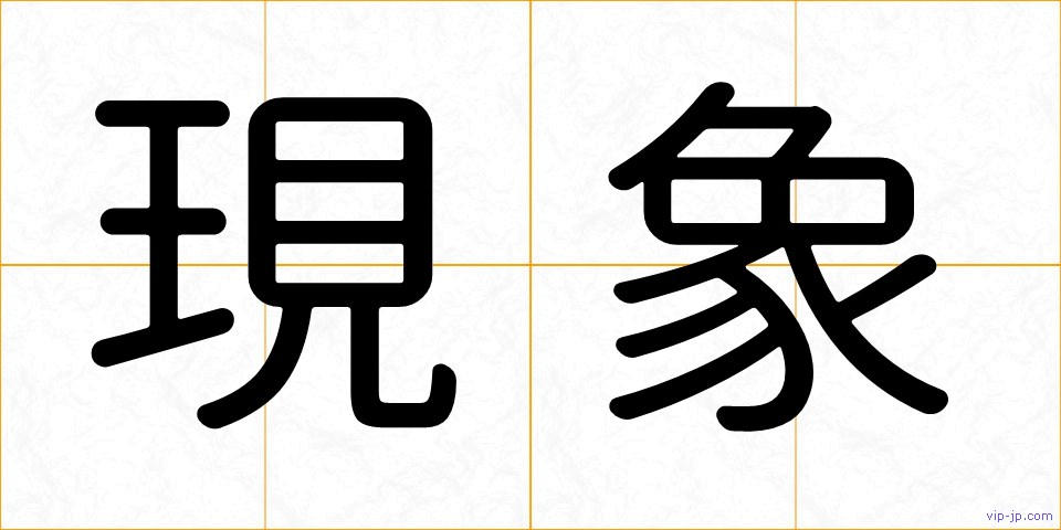 現象の画像