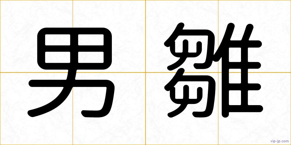 男雛の画像