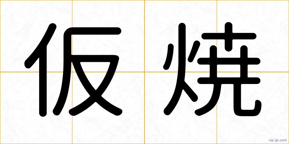 仮焼の画像