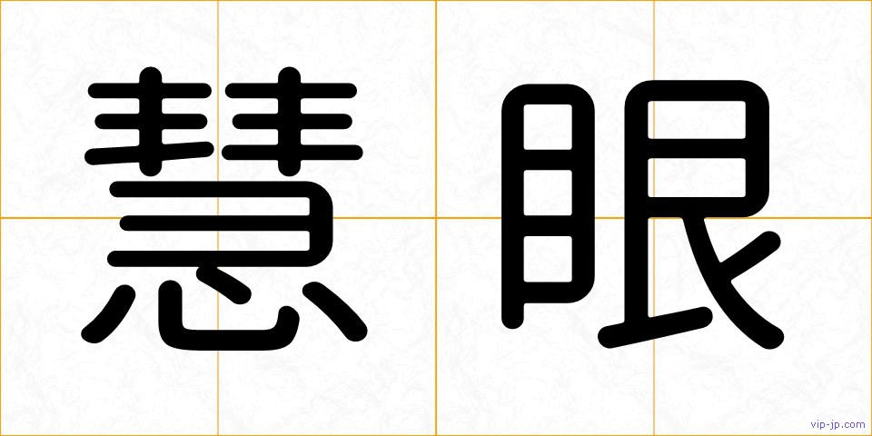 慧眼の画像