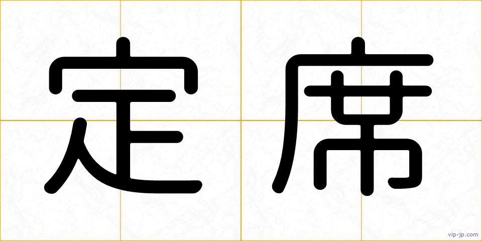 定席の画像