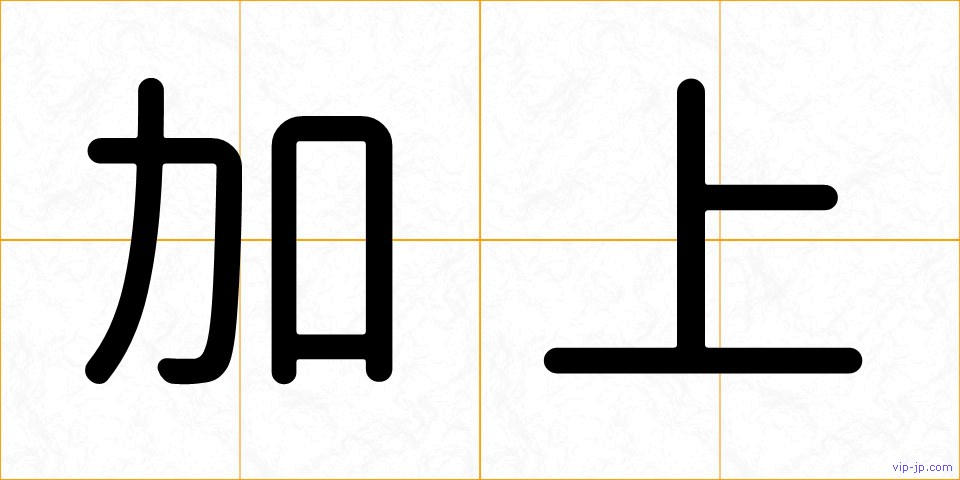 加上の画像