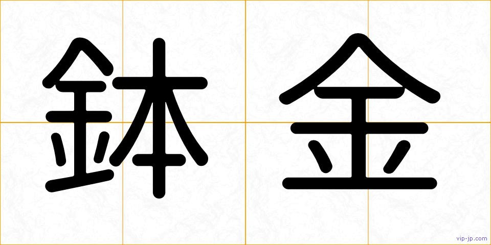 鉢金の画像