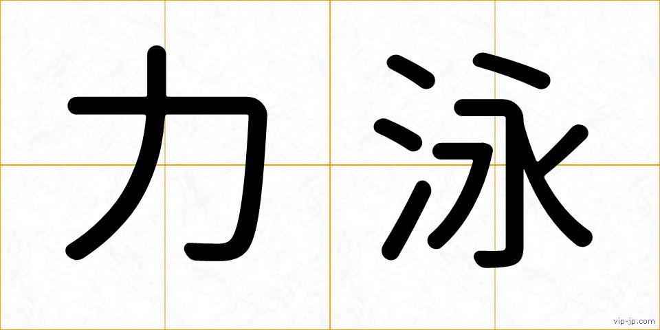 力泳の画像