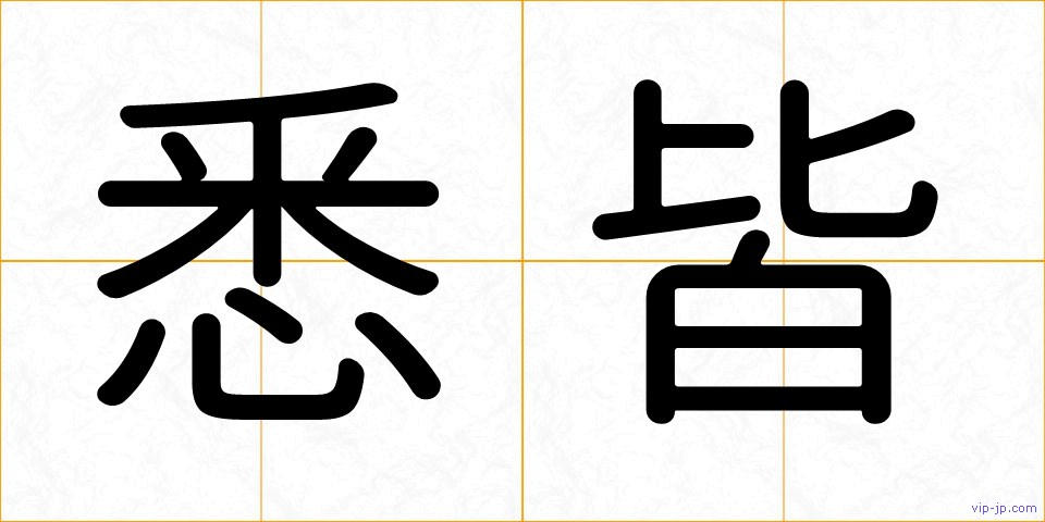 悉皆の画像
