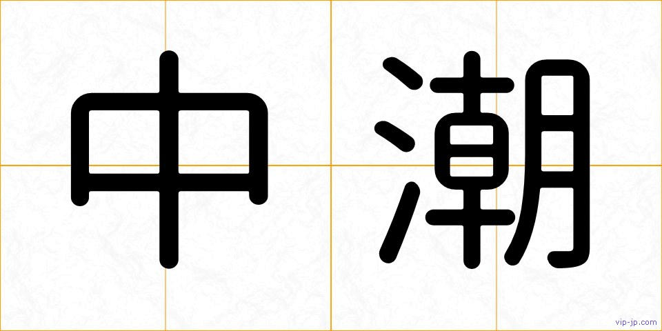 中潮の画像
