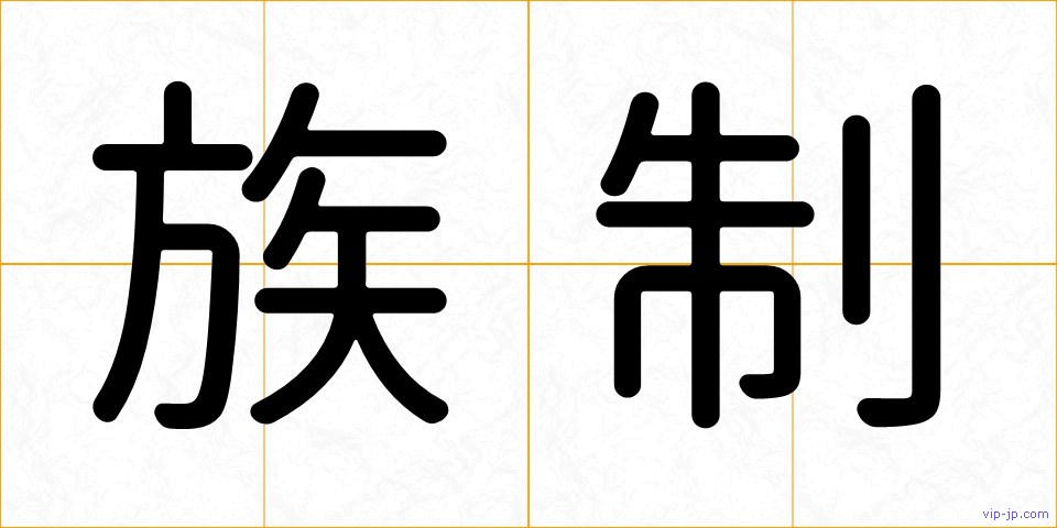 族制の画像