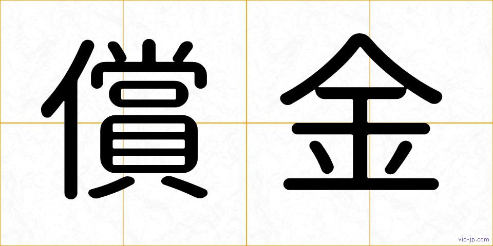 償金の画像