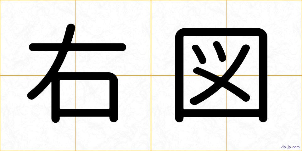 右図の画像