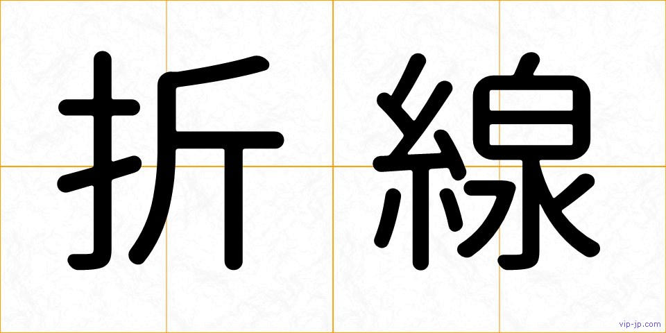 折線の画像