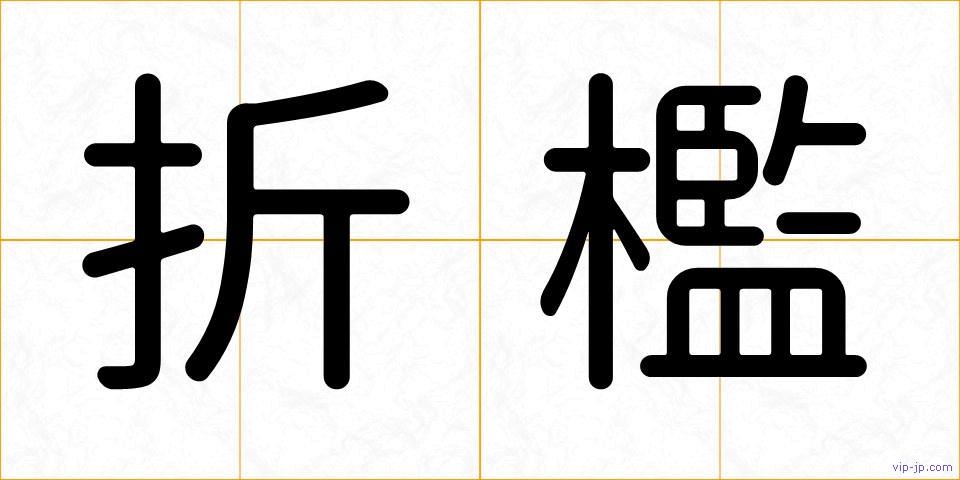 折檻の画像