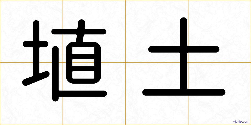 埴土の画像