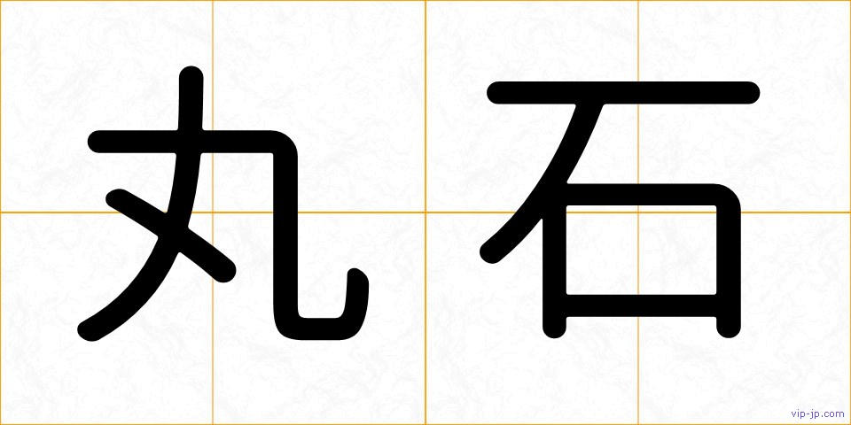 丸石の画像