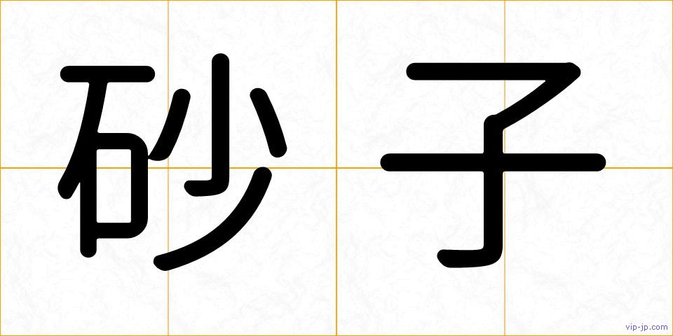 砂子の画像