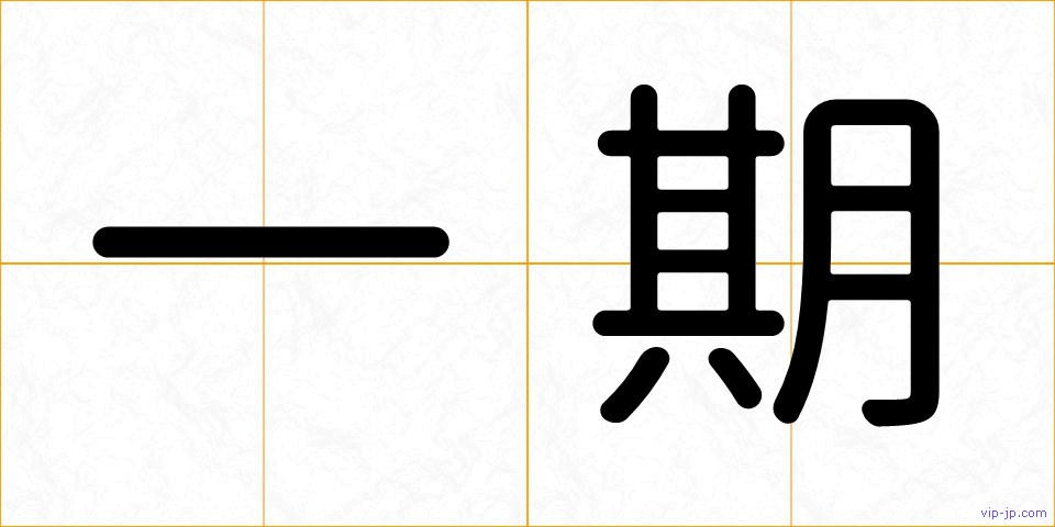 一期の画像