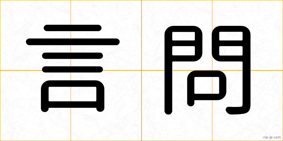 言問の画像