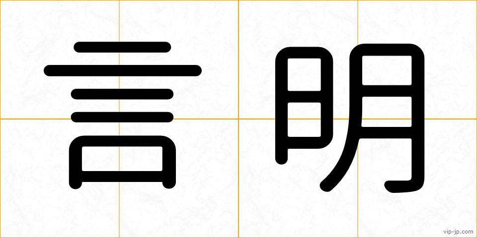 言明の画像