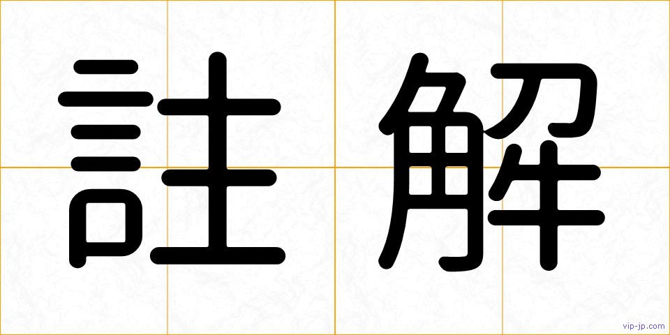 註解の画像