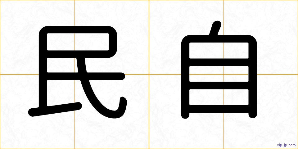 民自の画像