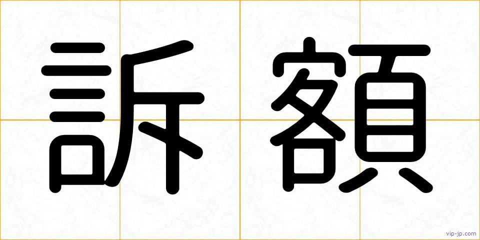 訴額の画像