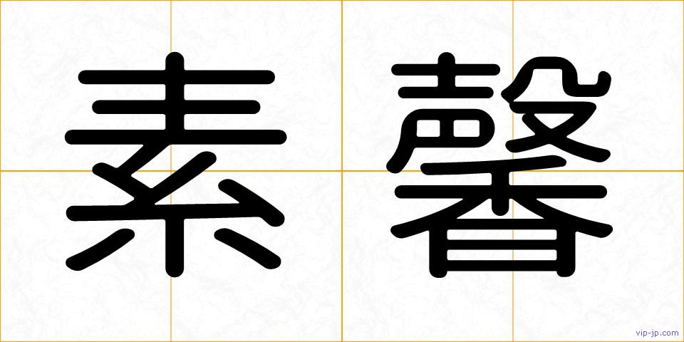 素馨の画像
