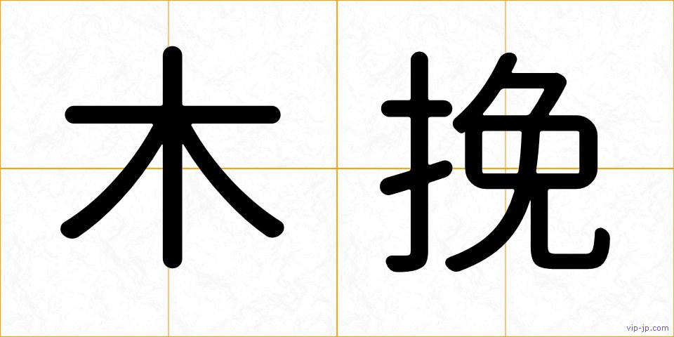 木挽の画像