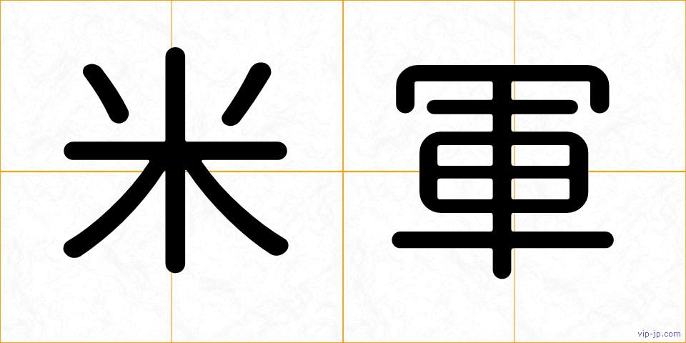米軍の画像