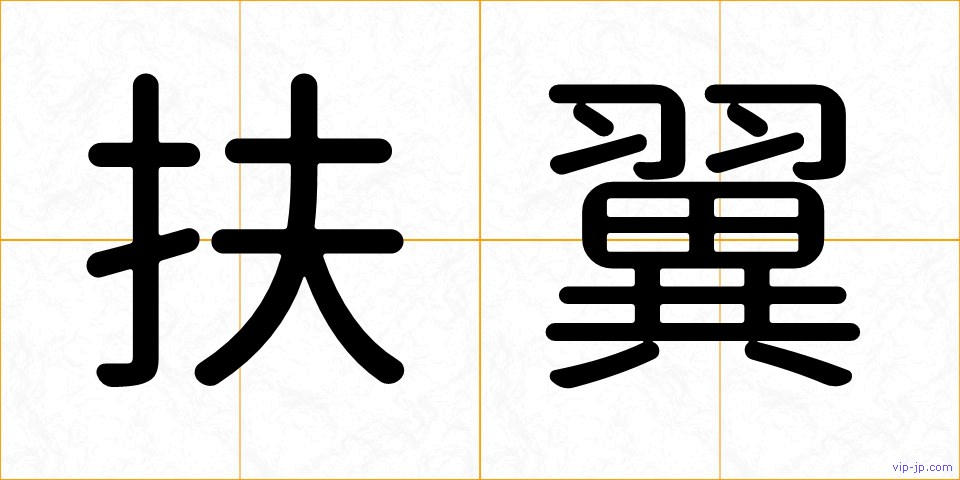 扶翼の画像