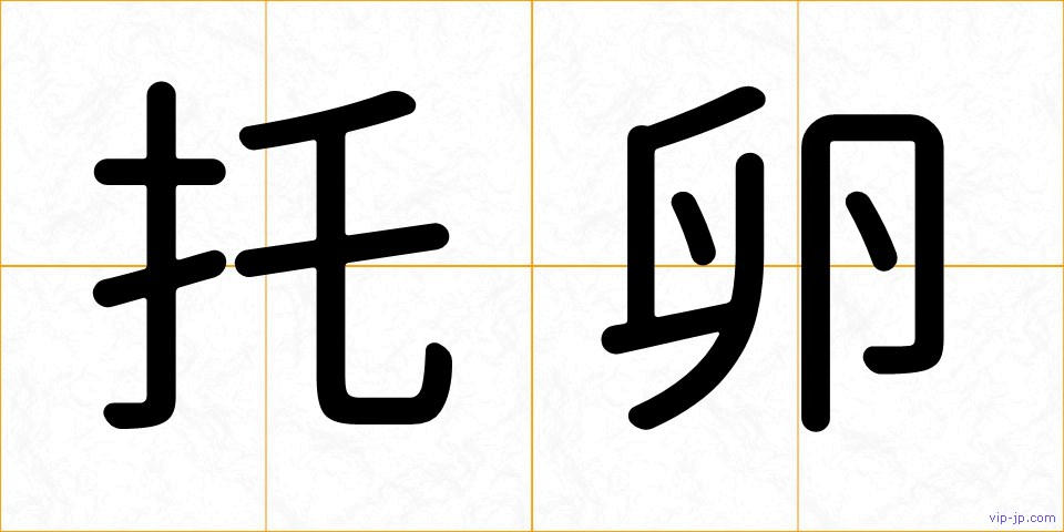 托卵の画像