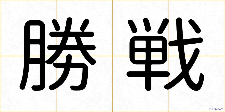 勝戦の画像