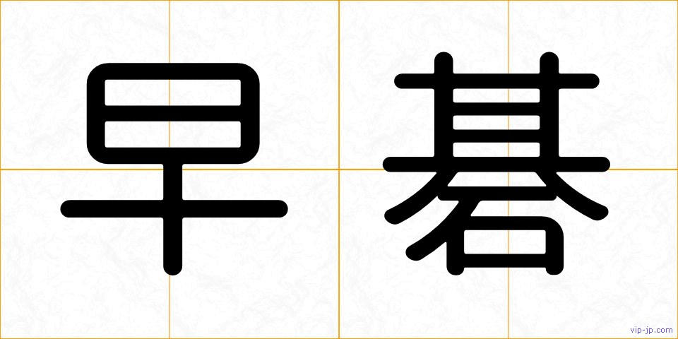 早碁の画像