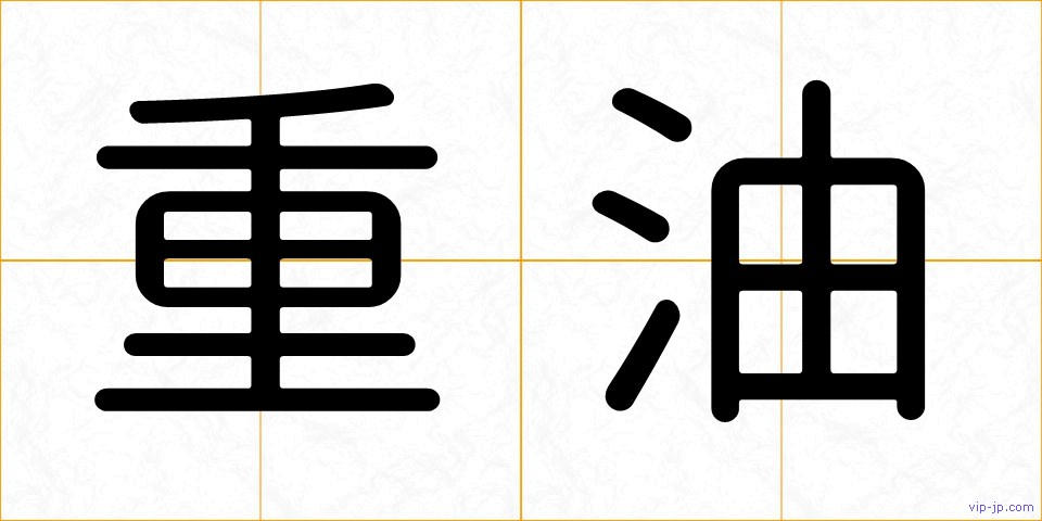 重油の画像