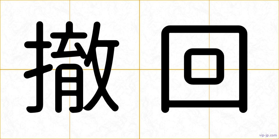 撤回の画像