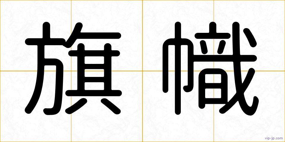 旗幟の画像