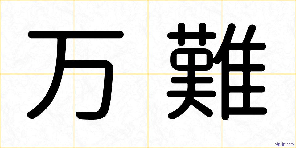 万難の画像