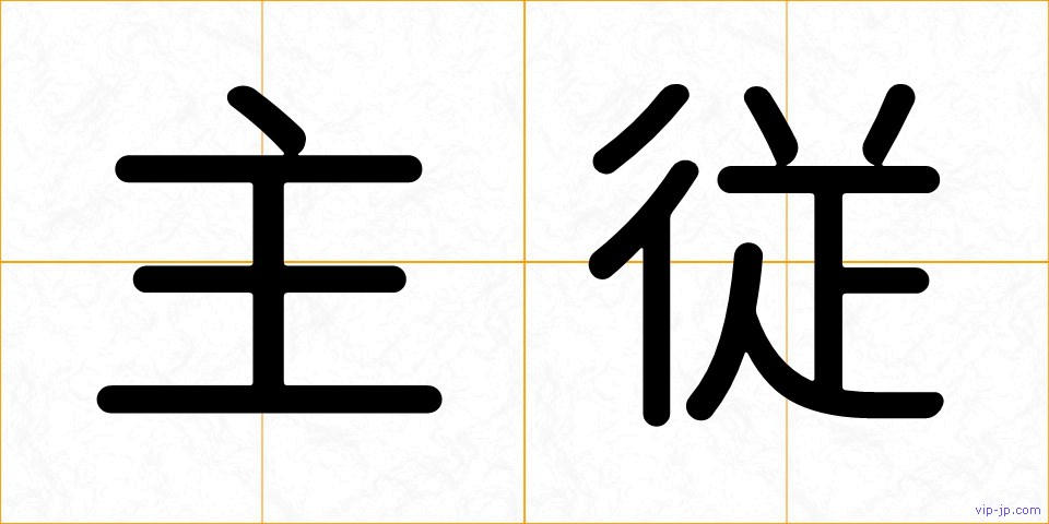 主従の画像