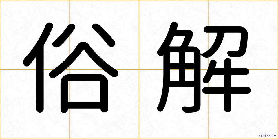 俗解の画像
