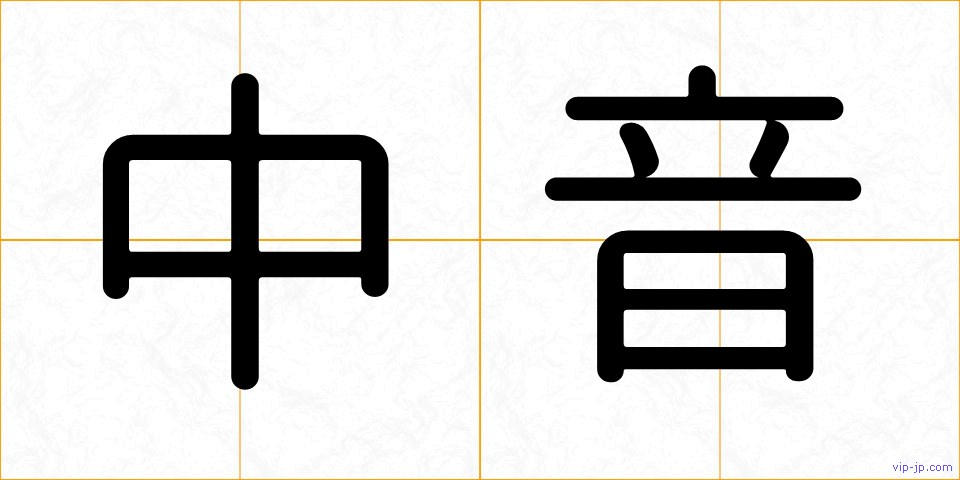 中音の画像