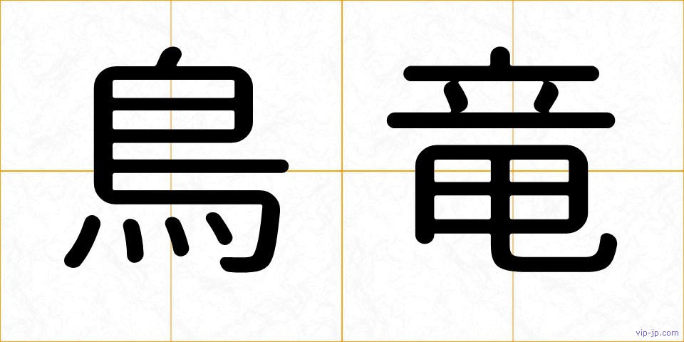 鳥竜の画像
