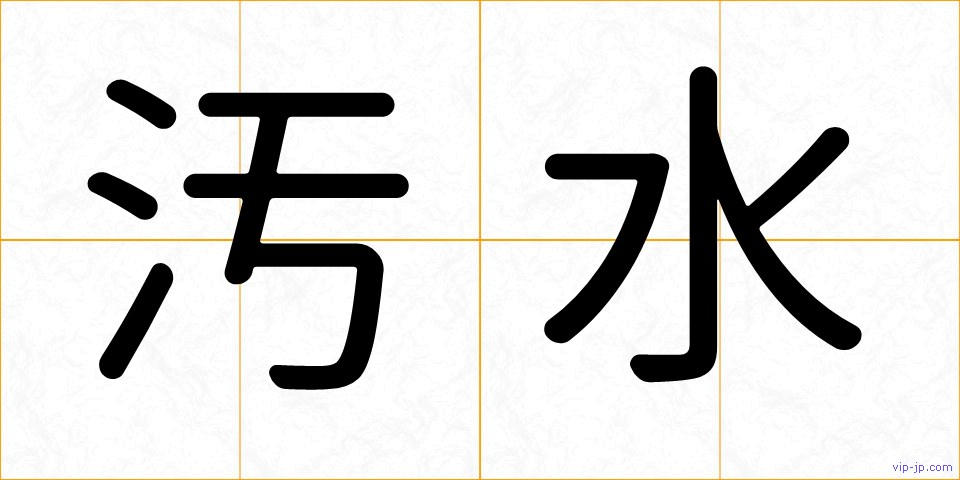 汚水の画像