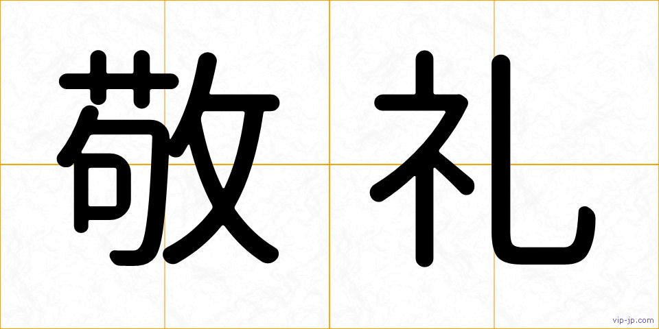 敬礼の画像