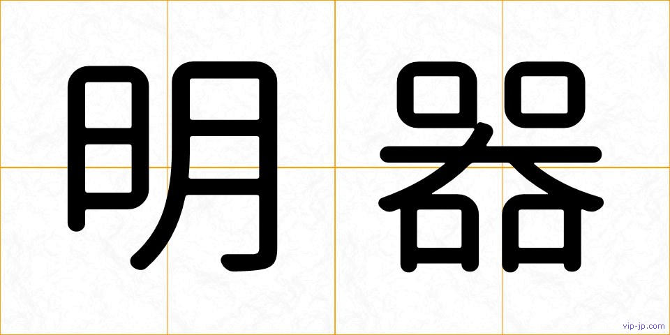 明器の画像