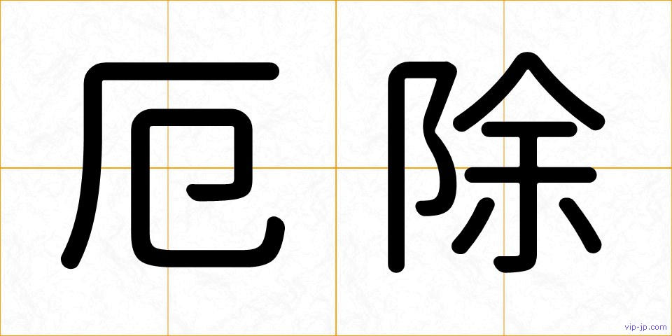 厄除の画像