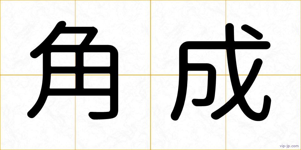 角成の画像