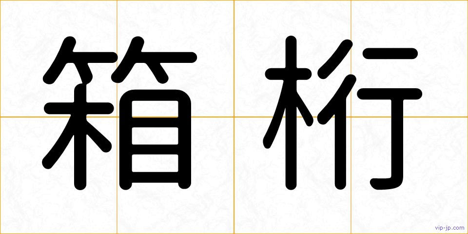 箱桁の画像