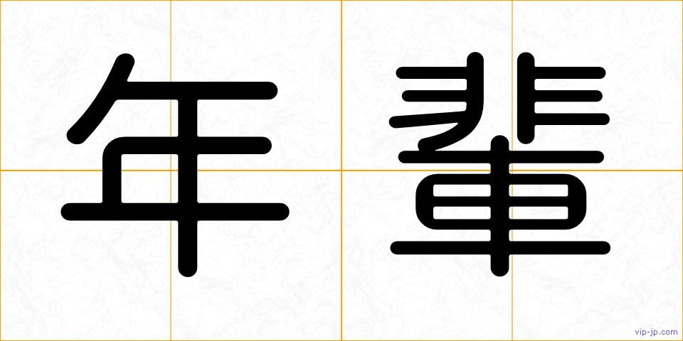 年輩の画像
