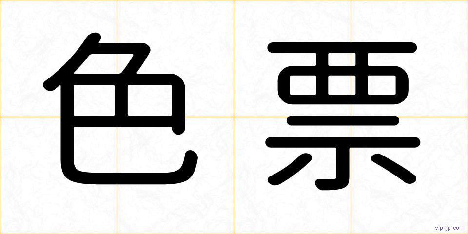 色票の画像