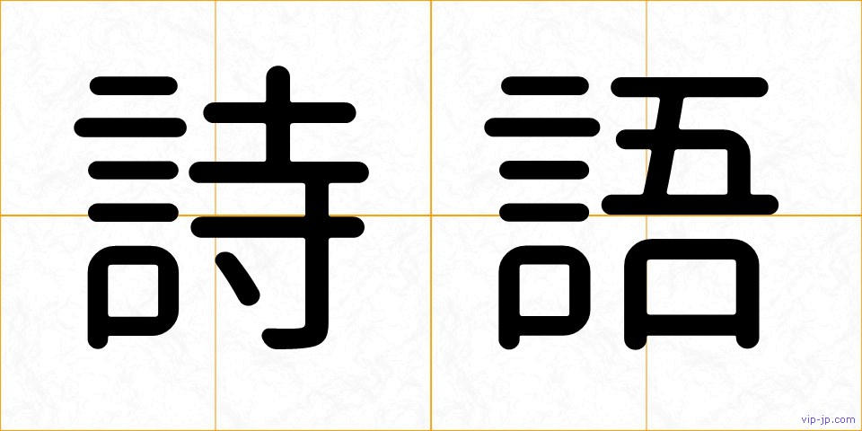 詩語の画像