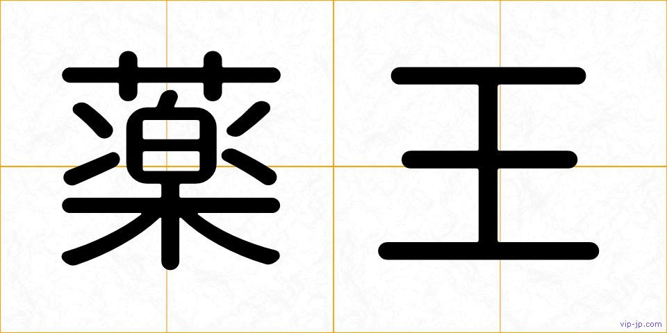 薬王の画像