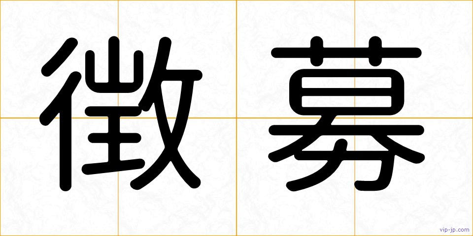 徴募の画像